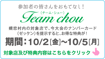 Team chou（チーム・シュー）参加者の皆さんを、お得な特典でおもてなし！嬬恋村の対象店で、今大会のナンバーカード（ゼッケン）を提示すると、お得な特典が！期間8/30（金）〜9/2（月）